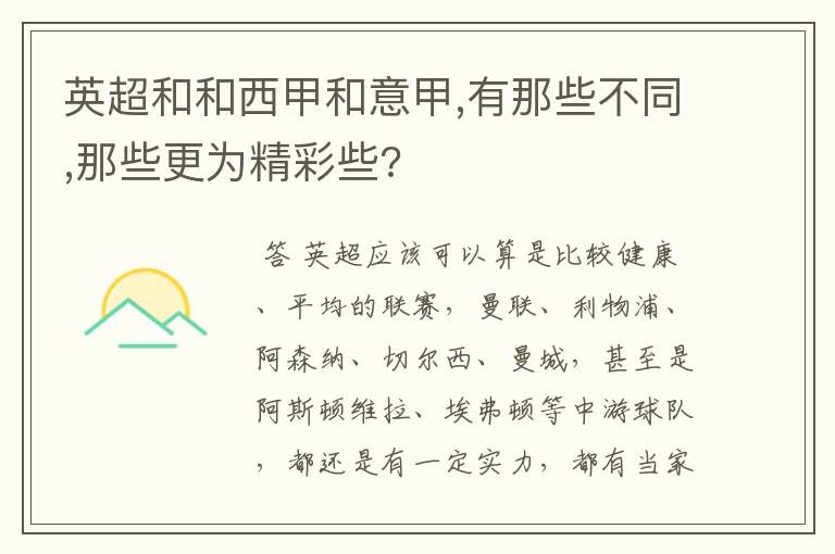 英超和和西甲和意甲,有那些不同,那些更为精彩些?