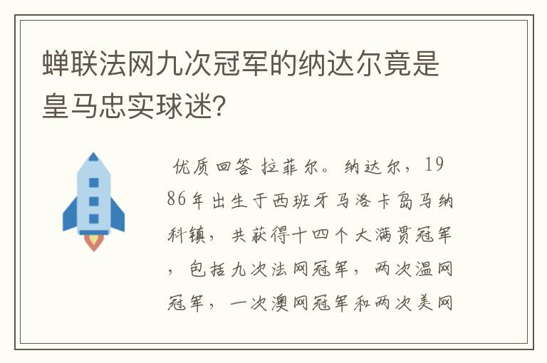 蝉联法网九次冠军的纳达尔竟是皇马忠实球迷？