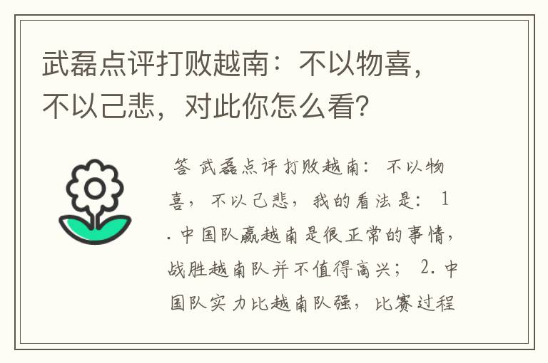 武磊点评打败越南：不以物喜，不以己悲，对此你怎么看？