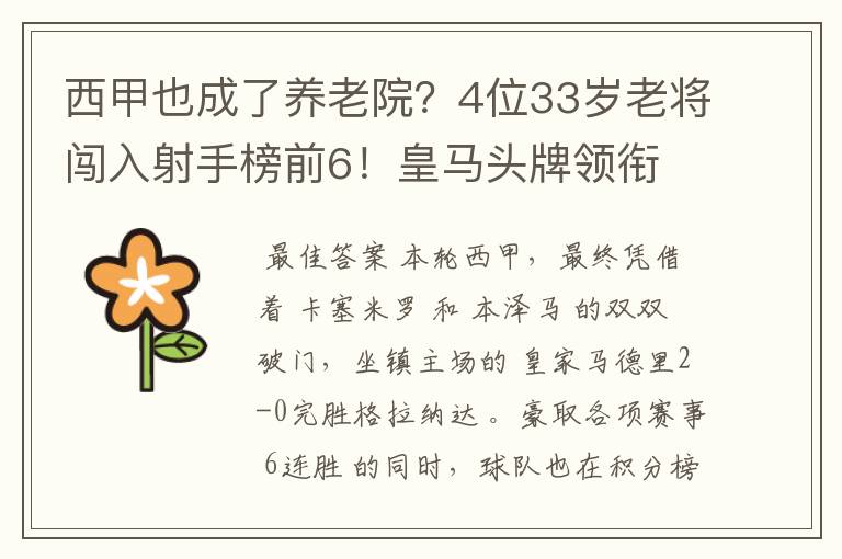 西甲也成了养老院？4位33岁老将闯入射手榜前6！皇马头牌领衔