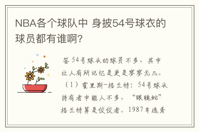 NBA各个球队中 身披54号球衣的球员都有谁啊?