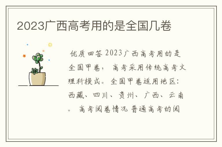 2023广西高考用的是全国几卷