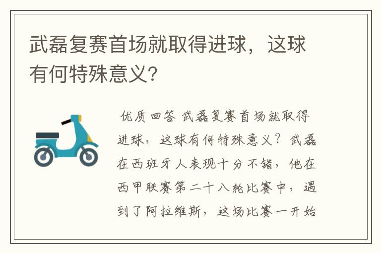 武磊复赛首场就取得进球，这球有何特殊意义？