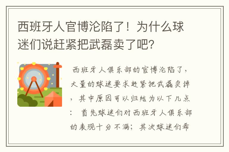 西班牙人官博沦陷了！为什么球迷们说赶紧把武磊卖了吧？