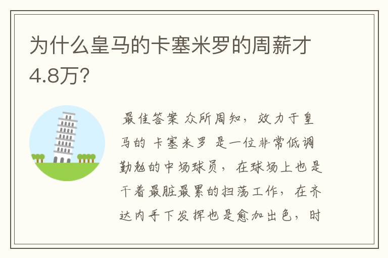 为什么皇马的卡塞米罗的周薪才4.8万？