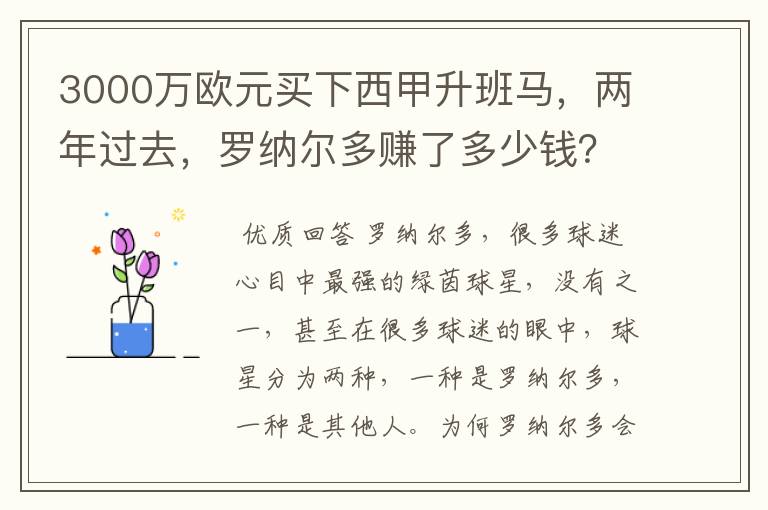 3000万欧元买下西甲升班马，两年过去，罗纳尔多赚了多少钱？