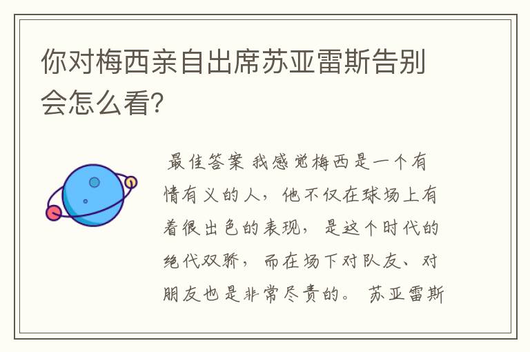 你对梅西亲自出席苏亚雷斯告别会怎么看？