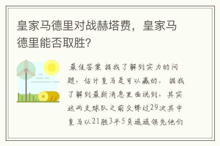 皇家马德里对战赫塔费，皇家马德里能否取胜？