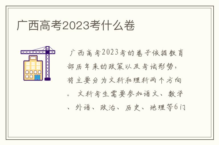 广西高考2023考什么卷