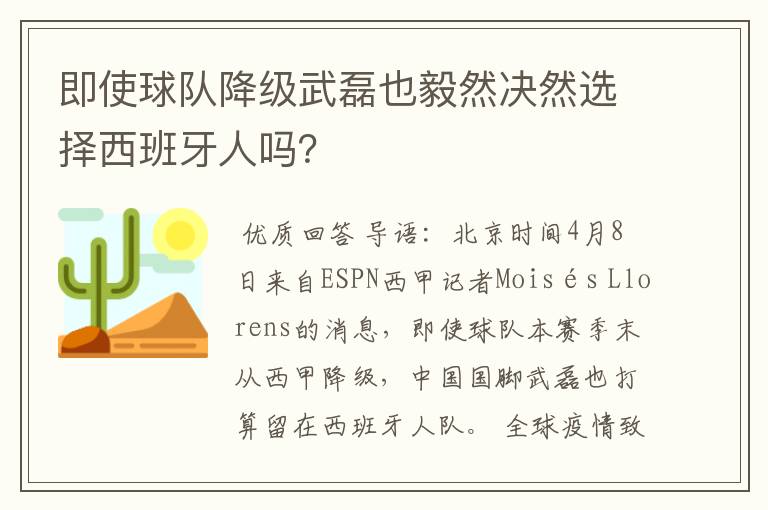 即使球队降级武磊也毅然决然选择西班牙人吗？