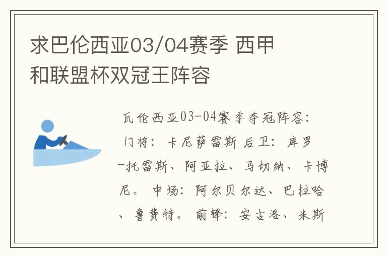 求巴伦西亚03/04赛季 西甲和联盟杯双冠王阵容