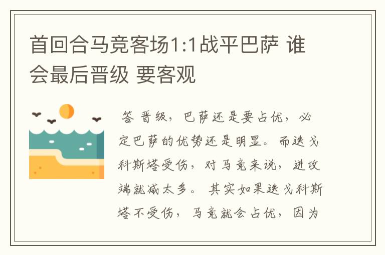 首回合马竞客场1:1战平巴萨 谁会最后晋级 要客观