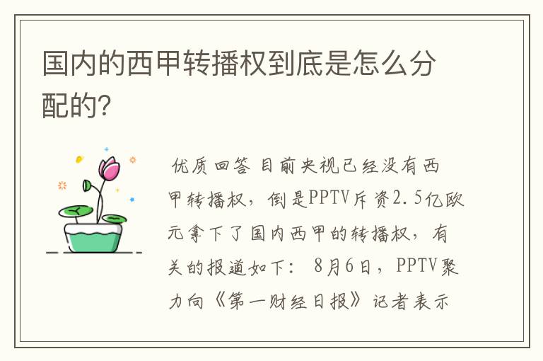 国内的西甲转播权到底是怎么分配的？