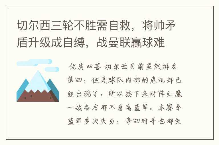 切尔西三轮不胜需自救，将帅矛盾升级成自缚，战曼联赢球难