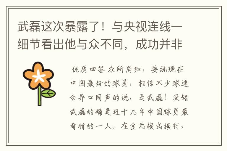 武磊这次暴露了！与央视连线一细节看出他与众不同，成功并非偶然