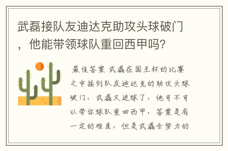 武磊接队友迪达克助攻头球破门，他能带领球队重回西甲吗？