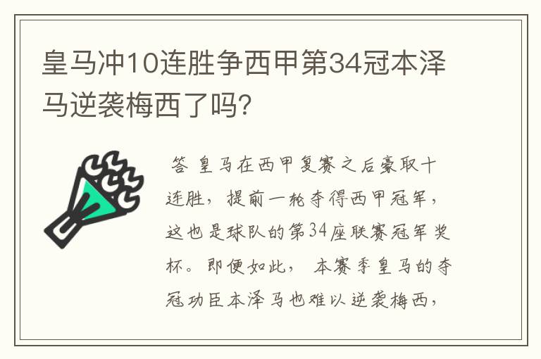 皇马冲10连胜争西甲第34冠本泽马逆袭梅西了吗？