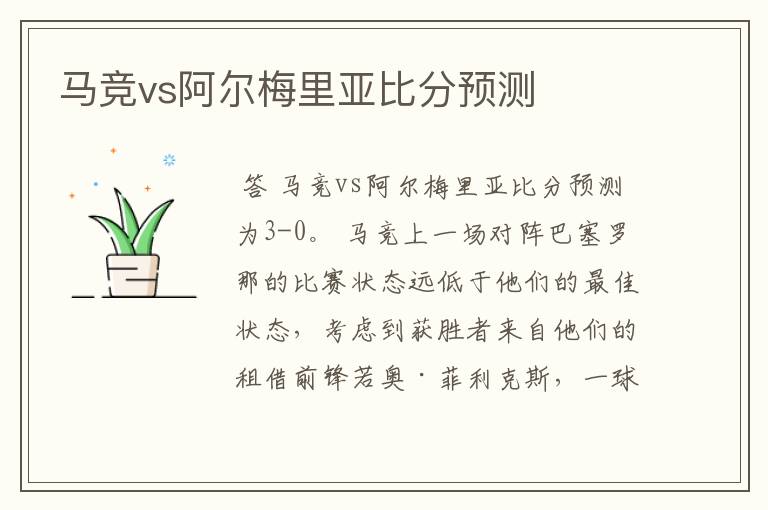 马竞vs阿尔梅里亚比分预测