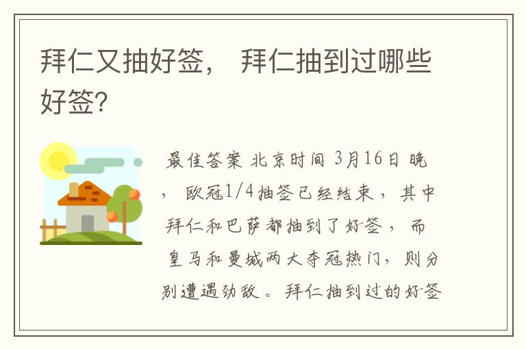 拜仁又抽好签, 拜仁抽到过哪些好签?