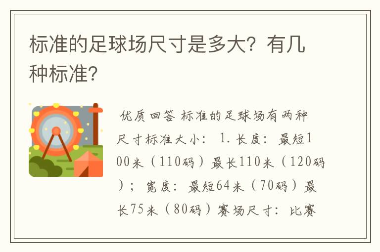 标准的足球场尺寸是多大？有几种标准？