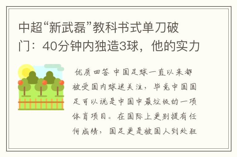 中超“新武磊”教科书式单刀破门：40分钟内独造3球，他的实力有多强？