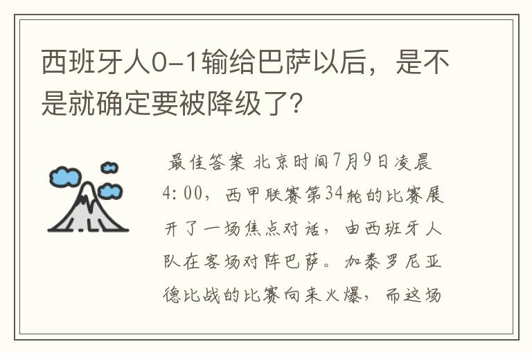 西班牙人0-1输给巴萨以后，是不是就确定要被降级了？