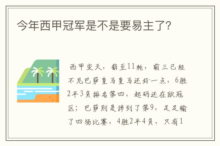 今年西甲冠军是不是要易主了？