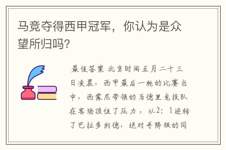 马竞夺得西甲冠军，你认为是众望所归吗？