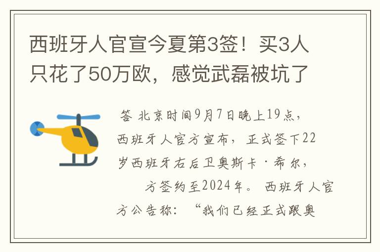 西班牙人官宣今夏第3签！买3人只花了50万欧，感觉武磊被坑了