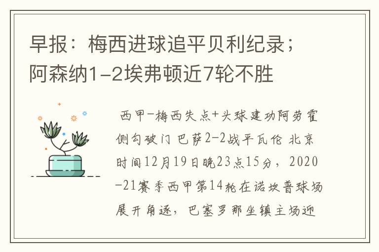 早报：梅西进球追平贝利纪录；阿森纳1-2埃弗顿近7轮不胜