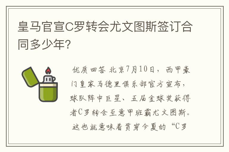 皇马官宣C罗转会尤文图斯签订合同多少年？