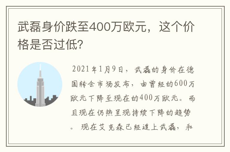 武磊身价跌至400万欧元，这个价格是否过低？