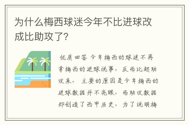 为什么梅西球迷今年不比进球改成比助攻了？