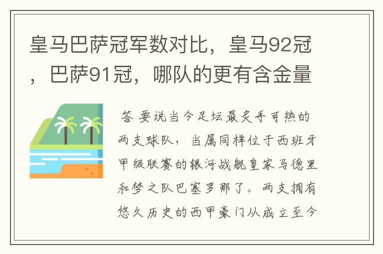 皇马巴萨冠军数对比，皇马92冠，巴萨91冠，哪队的更有含金量？