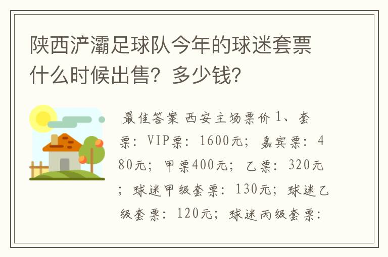 陕西浐灞足球队今年的球迷套票什么时候出售？多少钱？