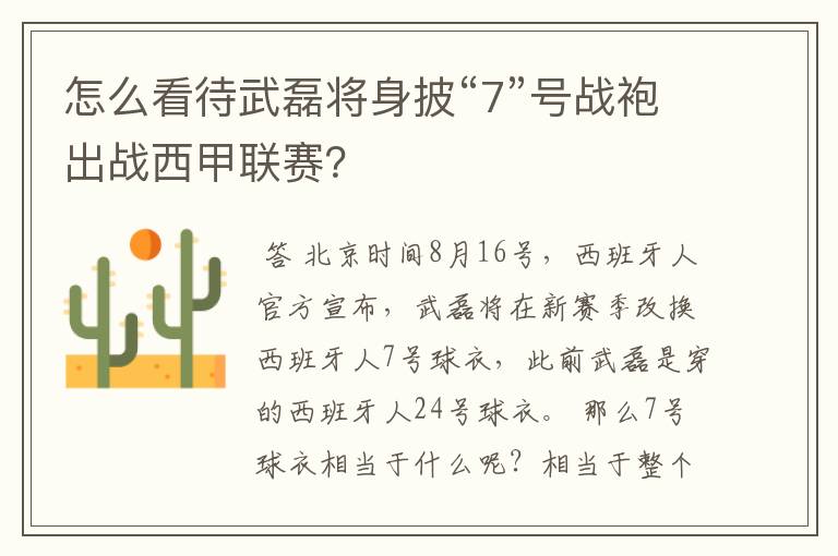 怎么看待武磊将身披“7”号战袍出战西甲联赛？