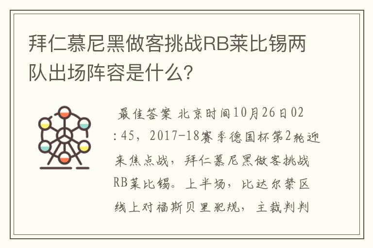 拜仁慕尼黑做客挑战RB莱比锡两队出场阵容是什么？