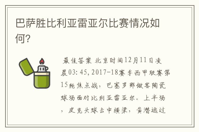 巴萨胜比利亚雷亚尔比赛情况如何？