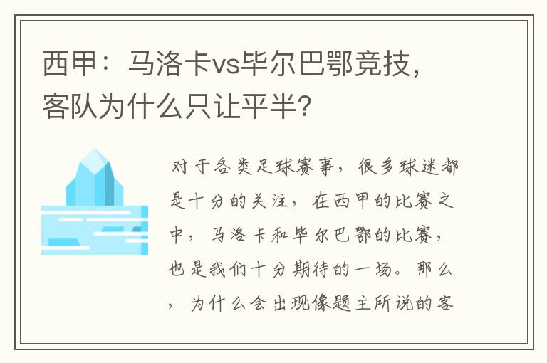 西甲：马洛卡vs毕尔巴鄂竞技，客队为什么只让平半？