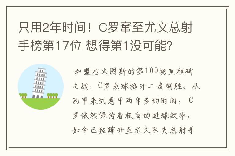 只用2年时间！C罗窜至尤文总射手榜第17位 想得第1没可能？