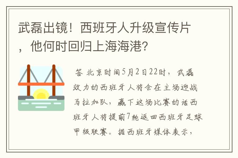 武磊出镜！西班牙人升级宣传片，他何时回归上海海港？