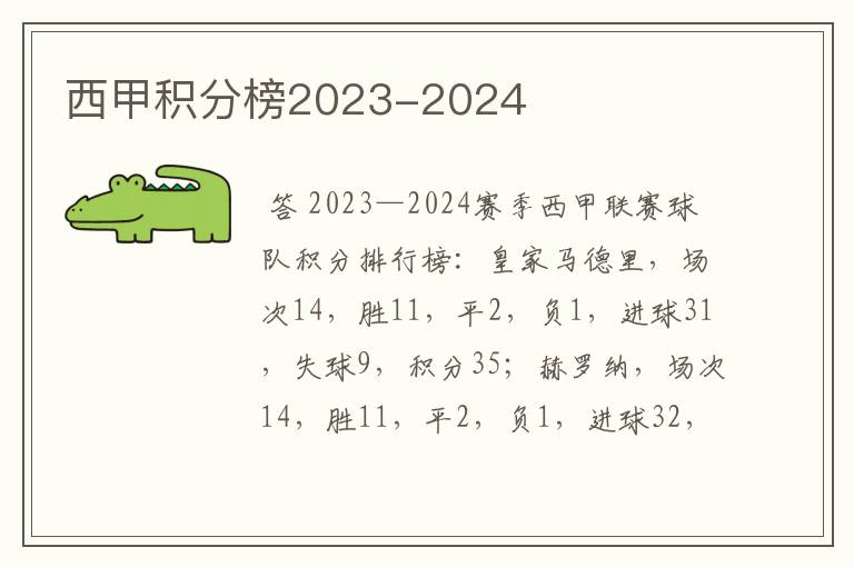 西甲积分榜2023-2024