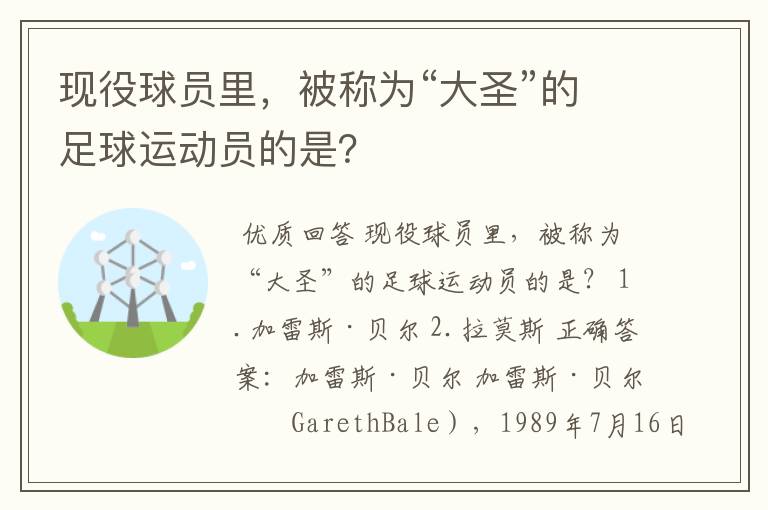 现役球员里，被称为“大圣”的足球运动员的是？