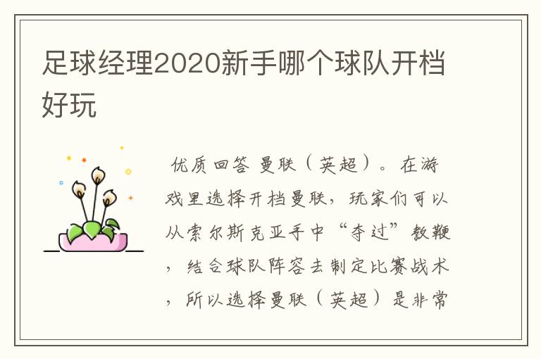 足球经理2020新手哪个球队开档好玩