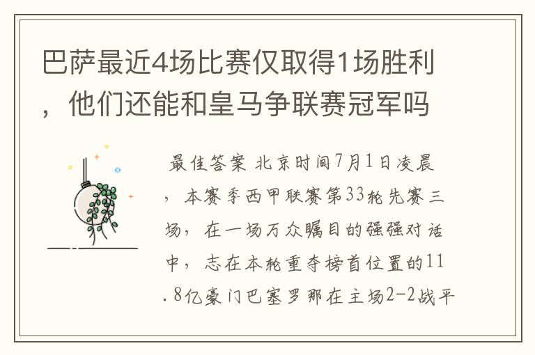 巴萨最近4场比赛仅取得1场胜利，他们还能和皇马争联赛冠军吗？