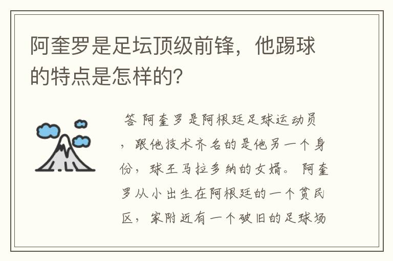 阿奎罗是足坛顶级前锋，他踢球的特点是怎样的？