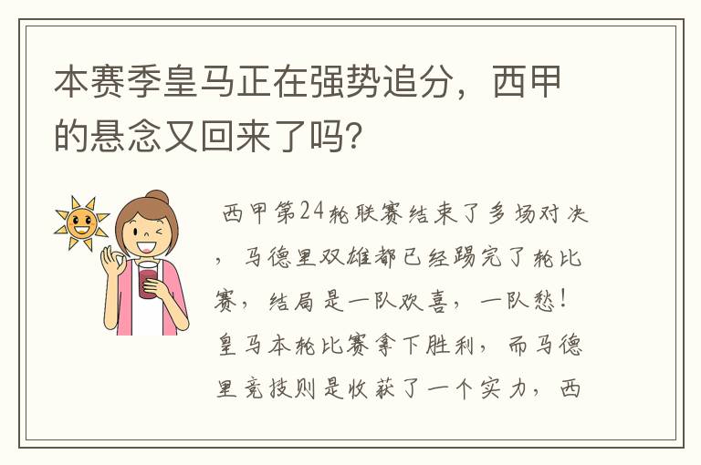 本赛季皇马正在强势追分，西甲的悬念又回来了吗？