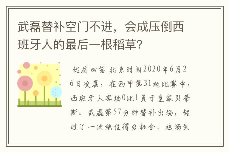 武磊替补空门不进，会成压倒西班牙人的最后一根稻草？