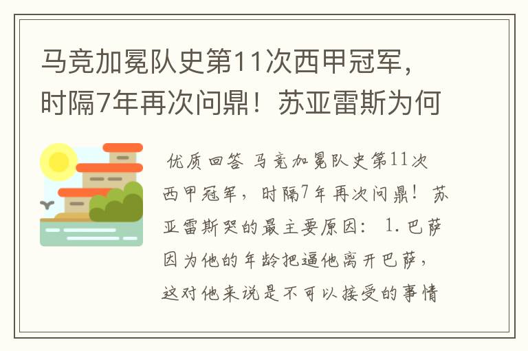 马竞加冕队史第11次西甲冠军，时隔7年再次问鼎！苏亚雷斯为何哭了？