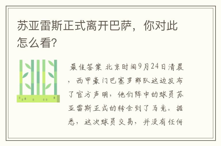 苏亚雷斯正式离开巴萨，你对此怎么看？